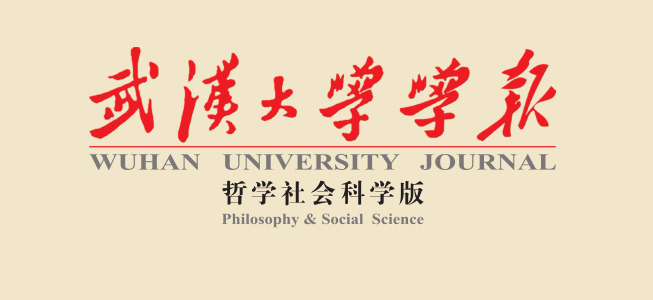 武漢大學學報（哲學社會科學版）