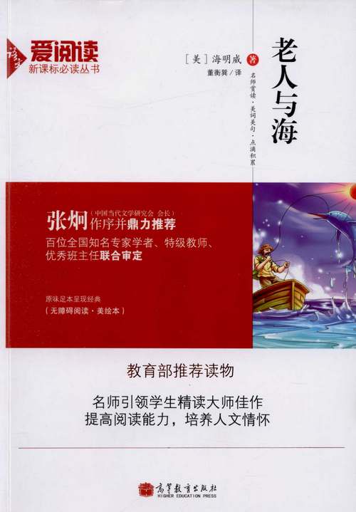 愛閱讀·語文新課標必讀叢書：老人與海