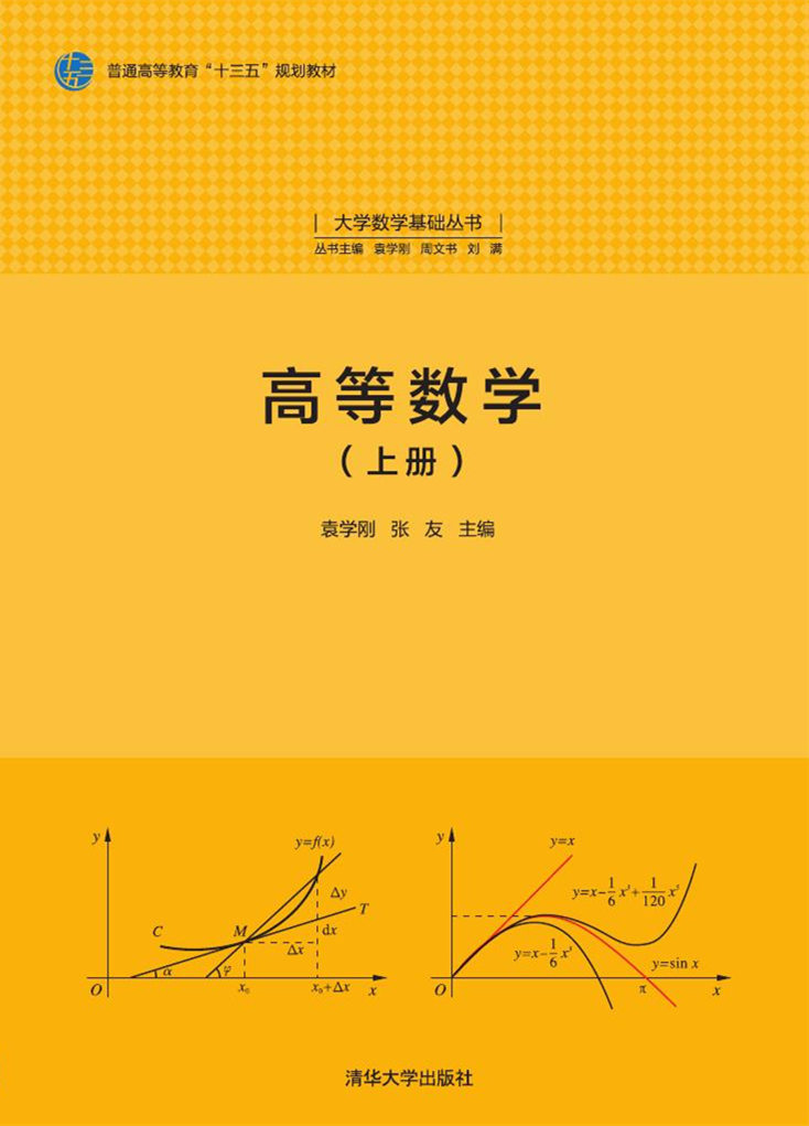 高等數學(2017年清華大學出版社出版的圖書)