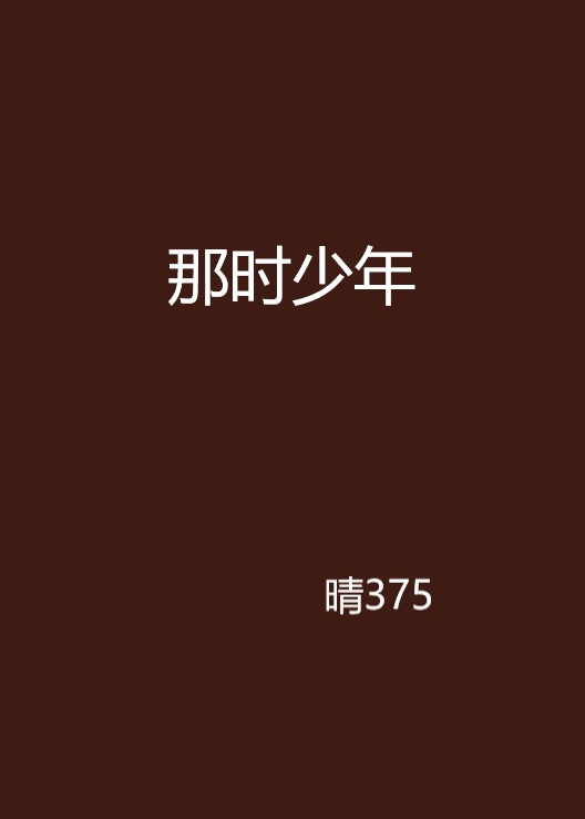 那時少年(言情小說)