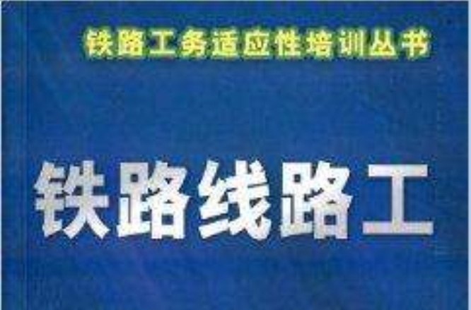 鐵路工務適應性培訓叢書：鐵路線路工