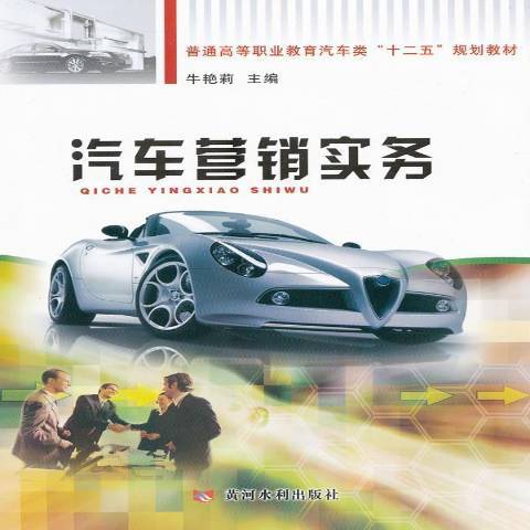 汽車行銷實務(2011年黃河水利出版社出版的圖書)
