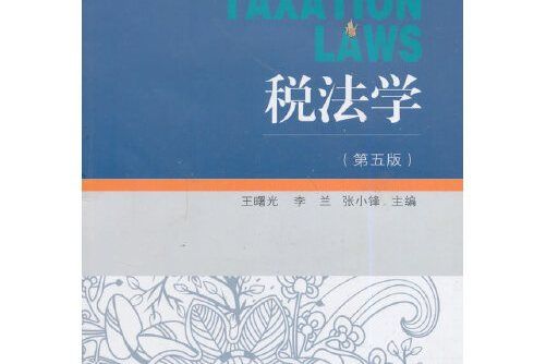 21世紀套用型本科財稅系列規劃教材·稅法學（第五版）