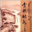 湖湘當代詩詞叢書：雲帆秋水