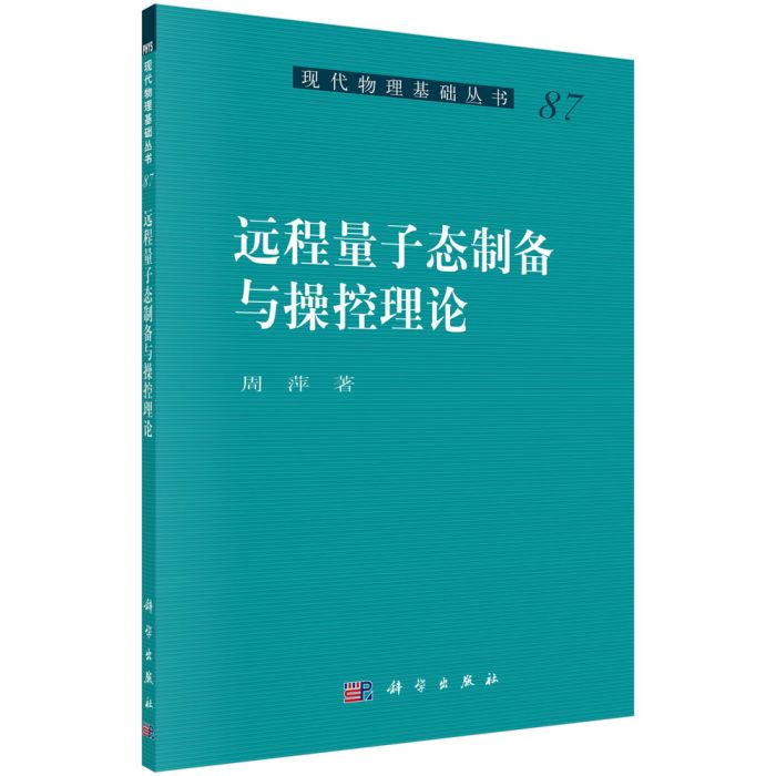 遠程量子態製備與操控理論