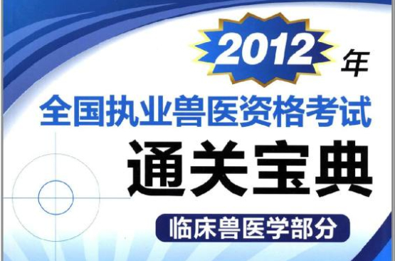 2012年全國執業獸醫資格考試通關寶典：臨床獸醫學部分