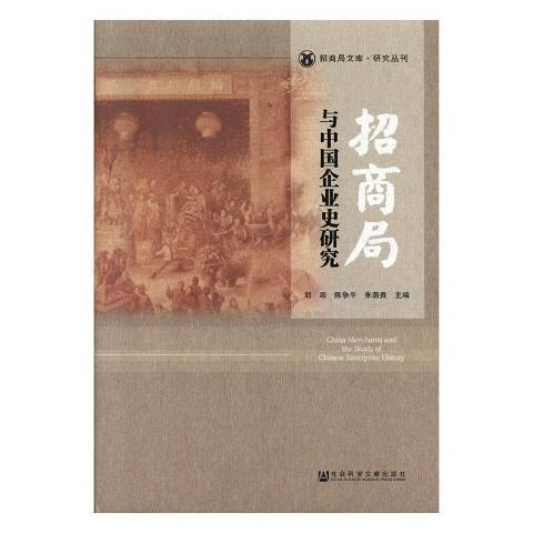 招商局與中國企業史研究(2015年社會科學文獻出版社的圖書)