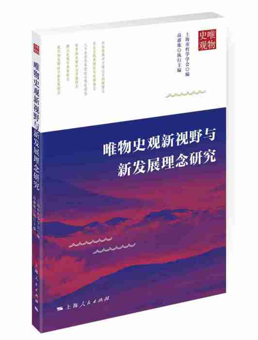 唯物史觀新視野與新發展理念研究