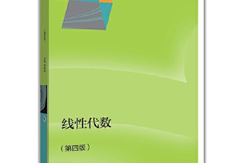 線性代數（第四版）(2014年高等教育出版社出版的圖書)