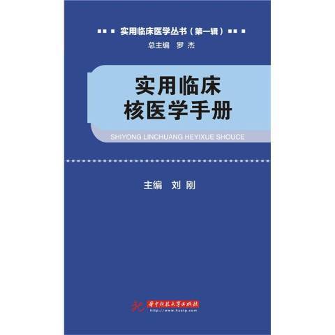 實用臨床核醫學手冊