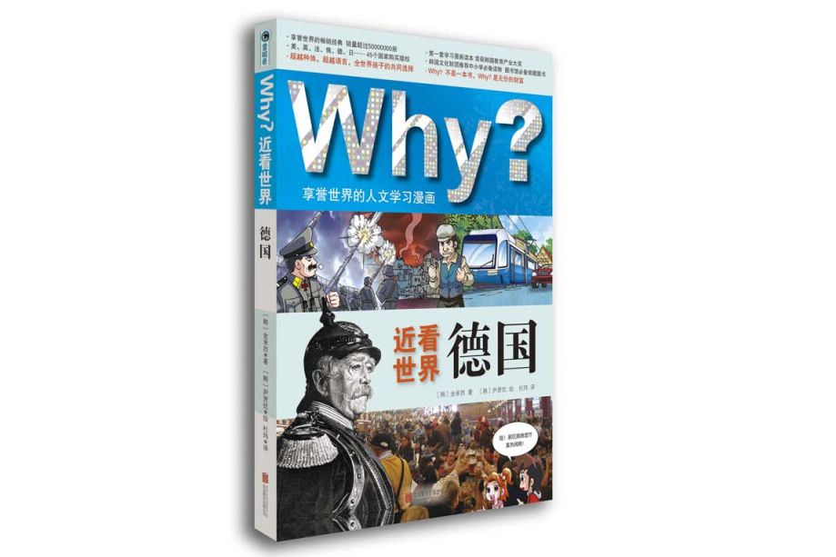 Why? 近看世界德國