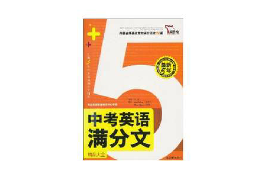 智慧熊·最新5年中考英語滿分文精品大全