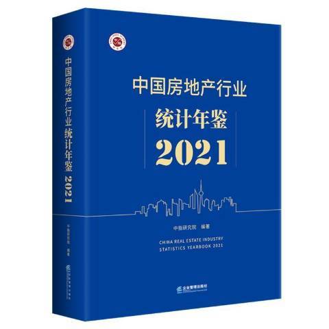 中國房地產行業統計年鑑2021