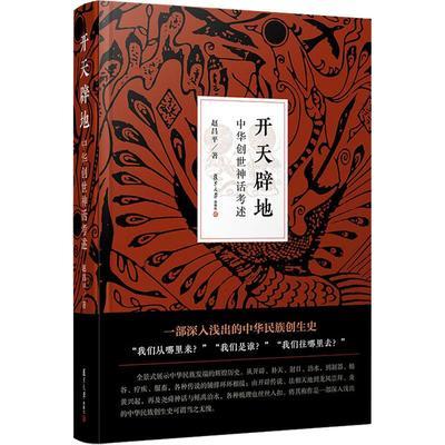 開天闢地：中華創世神話考述