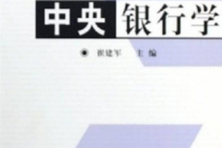 21世紀高等院校教材·金融學系列·中央銀行學