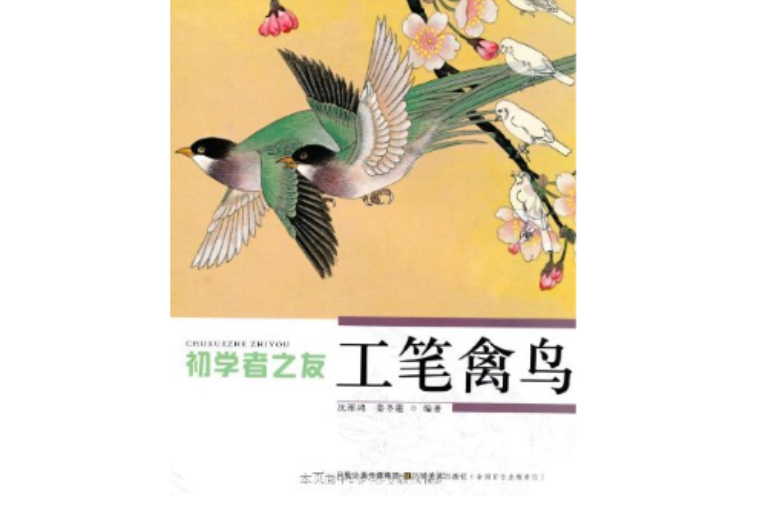 青少年學國畫：工筆禽鳥 （平裝）