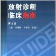 臨床醫師診療叢書：放射診斷臨床指南