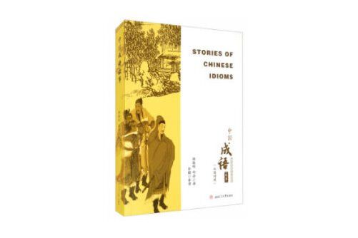 中國成語故事（漢英對照）stories of chinese idioms