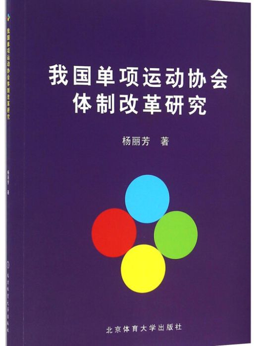 我國單項運動協會體制改革研究