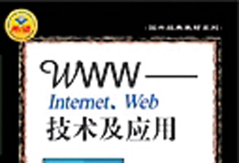 WWW——Internet,Web技術及套用(2008年科學出版社出版的圖書)