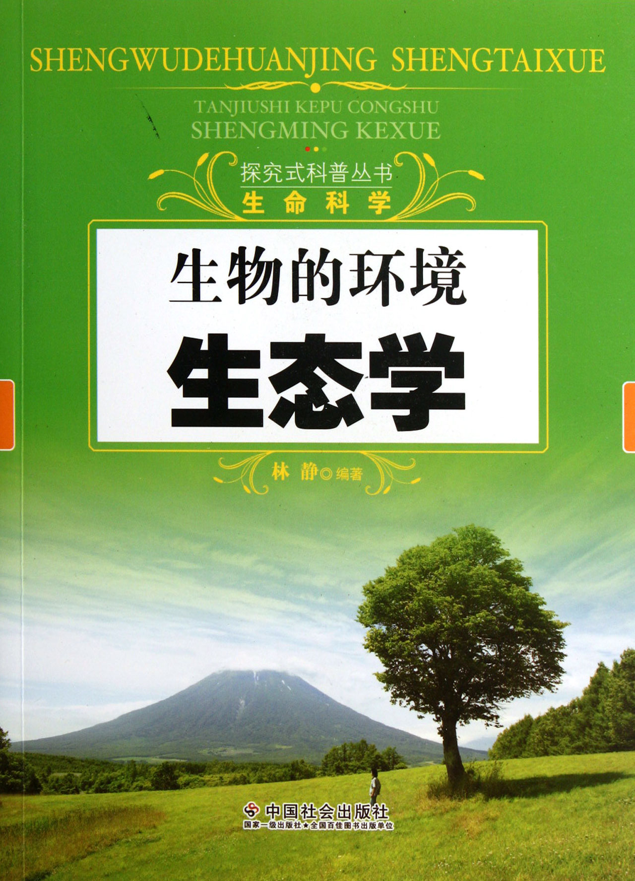 中國小自然科普叢書：人類生存的環境