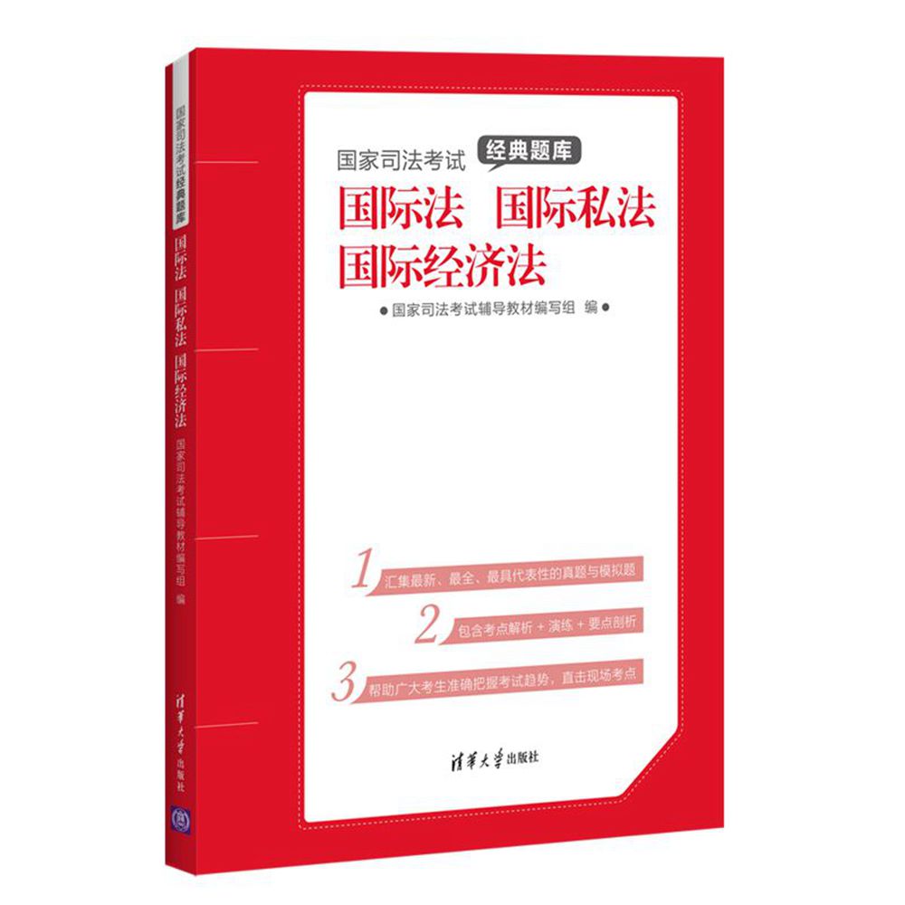 國家司法考試經典題庫： 國際法國際私法國際經濟法