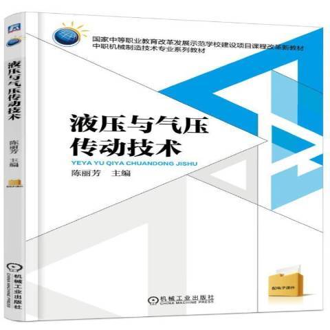 液壓與氣壓傳動技術(2021年人民郵電出版社出版的圖書)