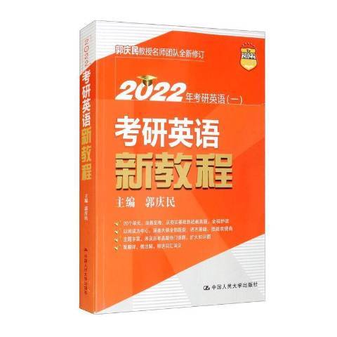 考研英語新教程2022年考研英語1