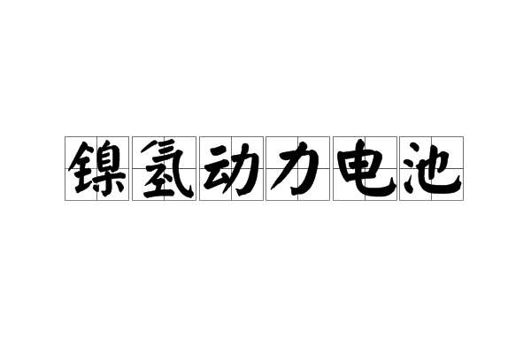 鎳氫動力電池