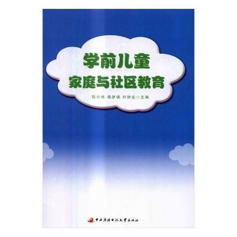 學前兒童家庭與社區教育(2016年中央廣播電視大學出版社出版的圖書)