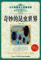 生物世界叢書：奇妙的昆蟲世界