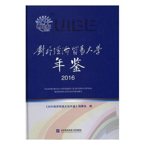 對外經濟貿易大學年鑑：2016