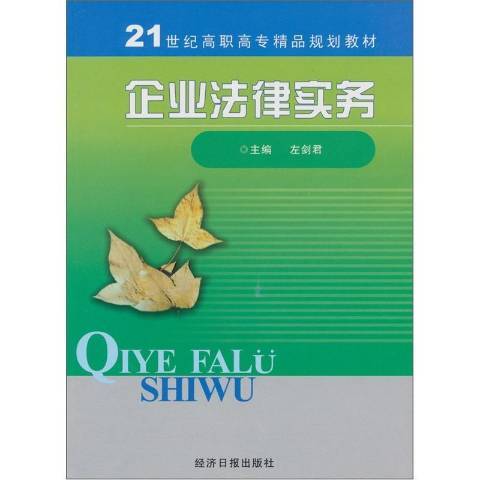 21世紀高職高專精品規劃教材-企業法律實務