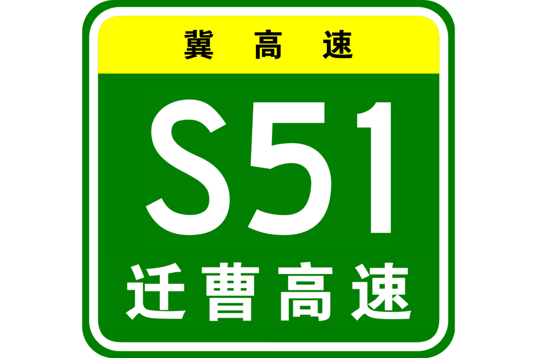 遷安—曹妃甸高速公路