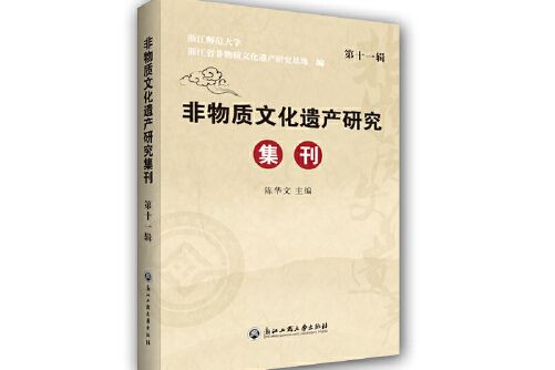 非物質文化遺產研究集刊（第十一輯）