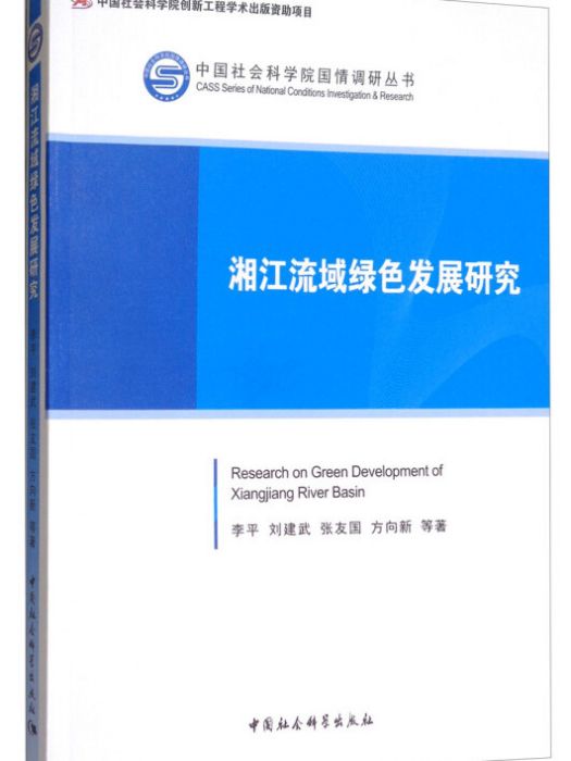 湘江流域綠色發展研究/中國社會科學院國情調研叢書