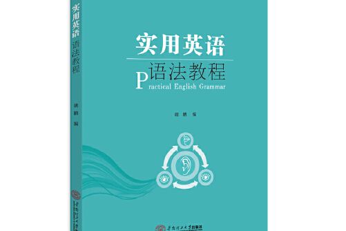 實用英語語法教程(2018年華南理工大學出版社出版的圖書)