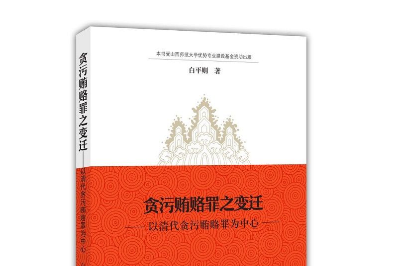 貪污賄賂罪之變遷——以清代貪污賄賂罪為中心