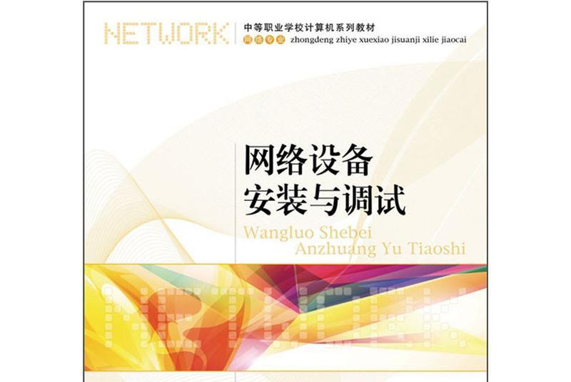 中等職業學校計算機系列教材：網路設備安裝與調試