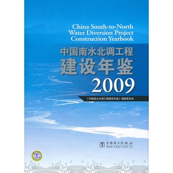 中國南水北調工程建設年鑑2009