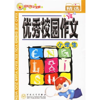 小學生優秀校園作文精選