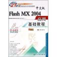 中文版Flash MX 2004套用基礎教程