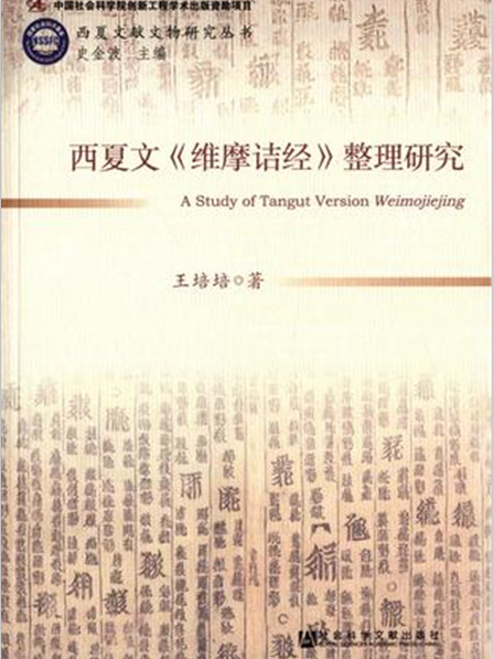 西夏文《維摩詰經》整理研究