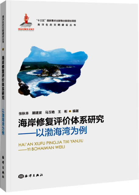 海岸修複評價體系研究—以渤海灣為例