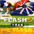 Flash5十項全能(CD)