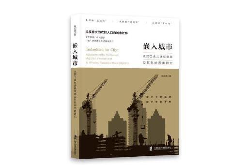 嵌入城市：農民工永久遷移意願及其影響因素研究