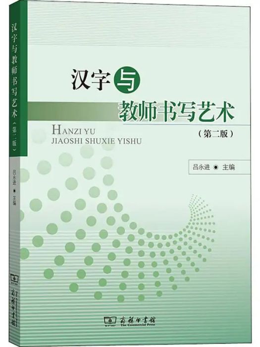 漢字與教師書寫藝術(2019年商務印書館出版的圖書)