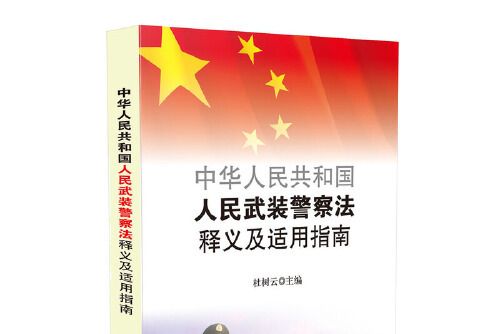 中華人民共和國人民武裝警察法釋義及適用指南(2017年中國法制出版社出版的圖書)