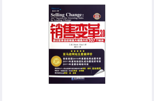 銷售變革3.0：通過變革促進銷量大幅提升的107個秘訣