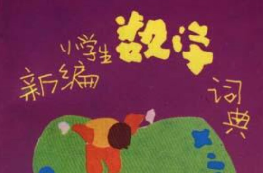 新編小學生數學詞典（修訂版）